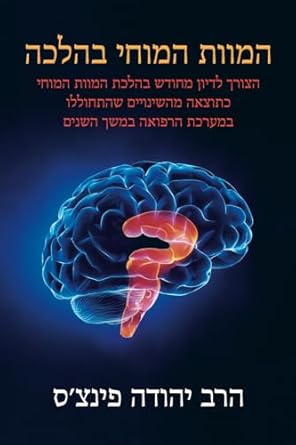 Brain Death in Halacha (Hebrew)
